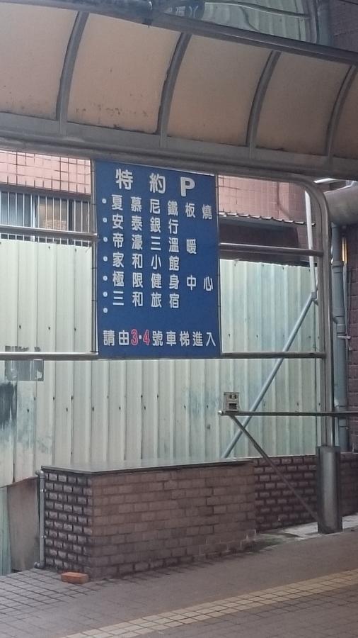 サン ホー ホテル 桃園市 エクステリア 写真